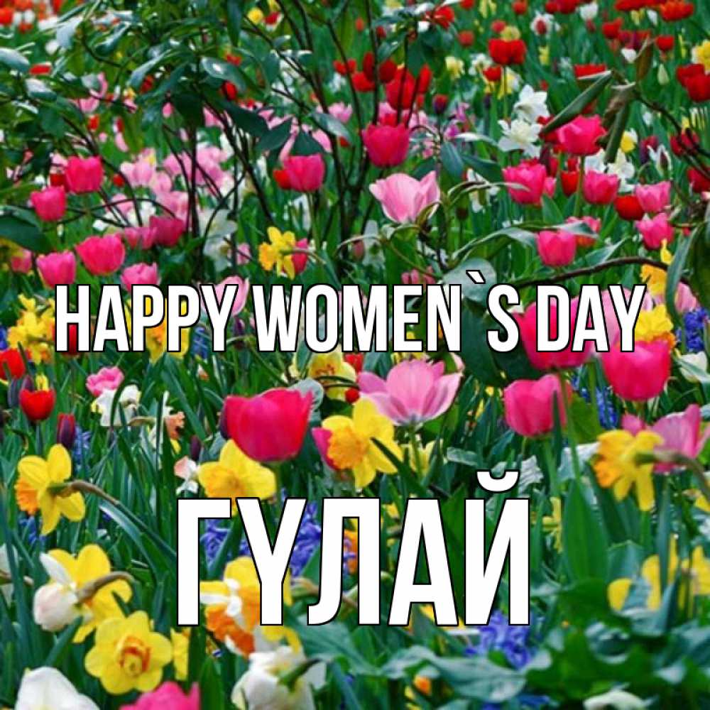 Greetings card с именем, ГҮЛАЙ happy women`s day с международным женским днем поздравления для женщины Greetings with text for free download 